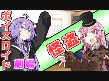 【VOICEROID劇場】怪盗【コント】