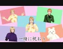 【APヘタリアMMD】これから先も、君に幸あれ！