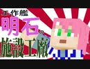 【Minecraft】工作艦 明石の施設工廠＃04【村ハッテン】