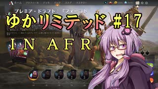 【MTGA】ゆかリミテッド 17手目