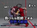 【ストリートファイターV】負けたら即終了する世界大統領【G】#11
