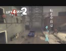 【L4D2】奇策！レイニーブルー作戦！わちゃわちゃLeft4Dead2実況！男達の大脱出劇#12【西三計画】