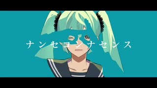 【初投稿】ナンセコンナセンス　歌ってみた【さゆ】