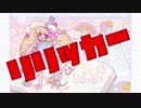 リリッカー /RYUBOON  feat.闇音レンリ