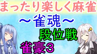 【VOICEROID実況】雀魂で魂天を成し遂げるまで＃２【琴葉葵＆紲星あかり】