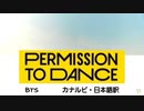 【BTS】Permission to Dance（カナルビ・日本語訳）