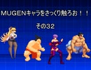 ＭＵＧＥＮキャラをさっくり触ろお！！　その３２