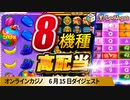 【レオベガスカジノ】オンラインカジノ人気スロット８機種高配当！！