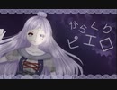 【懐ボカロフィルム】からくりピエロ歌ってみた【Rien】