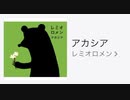 【歌ってみた】レミオロメン「アカシア」