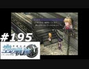 【軌跡シリーズ】英雄伝説　空の軌跡SC実況：突然の帰国（#195）【制覇を目指して】