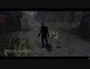 Dead by Daylight の思い出715【ナイトメア - 2021/03/28】