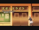スポットライト　藤田麻衣子　歌詞付　VCカラオケ練習用