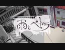 【イヤホン推奨】勝手気ままな狼科の猫の雨とペトラ歌ってみた【Cover】