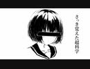 さっき覚えた超科学 / 初音ミク