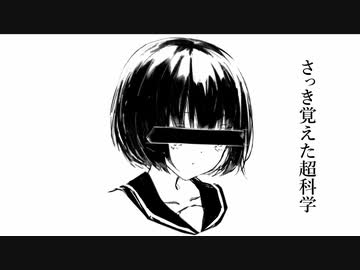 さっき覚えた超科学 / 初音ミク