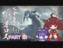 【MHRise】きりたん、ハンターになる PART 20　【VOICEROID実況】