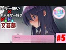 ホラー嫌い×ギャルゲー好き＝絶叫恋愛なドキドキ文芸部騒がし実況part5