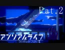 アンリアルライフの実況Pat.2
