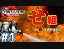 【Firefighting Simulator】火事は消しても心の炎は消せない