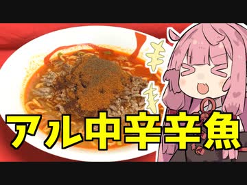 【第二回スパイス祭】簡単カラカラ辛辛魚【VOICEROIDキッチン】