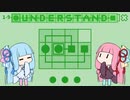 【Understand】ルールを理解しパズルを解け！【VOICEROID実況】