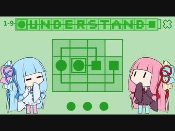 【Understand】ルールを理解しパズルを解け！【VOICEROID実況】