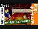 【サクナヒメ】天穂のサクナヒメを初見プレイ！part26【字幕】