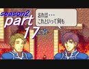 【プレイ動画】幸運の剣　season２　８章外伝後編【封印ハード】