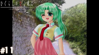 【ひぐらしのなく頃に】夏頃にやってみたかったサウンドノベルをしようか【実況】part11