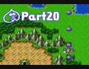 【ドラクエ3】転職を繰り返して真の勇者になりたかったPart20【実況】