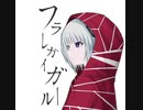 【歌ってもらった】フラレガイガール【酸欠少女さユり】 coverd by 可不