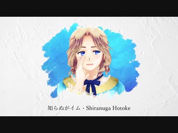 【APヘタリア人力】知らぬがイム