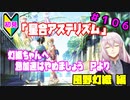 【シャニマス】オカマなPと語る、花ざかり、私達の幸福論 part106【実況】