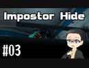 【Impostor Hide】 ちょっとホラーな宇宙人狼やってみた 【LEVEL10～15】