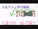 入名クシュ平方根説