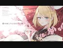 【VOCALOID 鏡音リン】恋春(Koharu)【オリジナル】【MV】