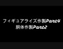【プラモデル作製】周りを巻き込んでフィギュアライズ作ってみたPart4