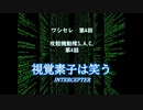 【ワシセレ】第4回　攻殻機動隊S.A.C.　第4話