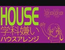 陸軍幼年学校愛唱歌「学科嫌い」ハウスアレンジ a favorite song of Japanese Army Infant School "Gakka-Girai" HOUSE arrange
