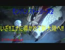 【switch】いざ‼エナに導かれて新大陸へ‼　モンスターハンターストーリーズ2#8【ゆったり実況動画】