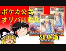 【ポケカ開封】Part14_パック開封‗摩天パーフェクト！SR0枚だからノットパーフェクト【ゆっくり実況】