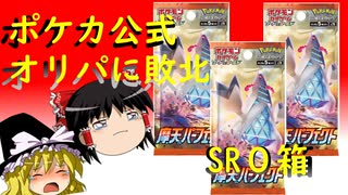 【ポケカ開封】Part14_パック開封‗摩天パーフェクト！SR0枚だからノットパーフェクト【ゆっくり実況】