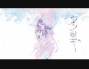 ウツロギ / 初音ミク