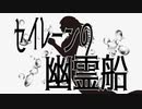 セイレーンの幽霊船 / Kadetse feat.鏡音リン