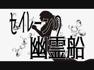 セイレーンの幽霊船 / Kadetse feat.鏡音リン