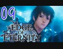 ”強気な妹と世界を救うRPG”【EdgeOfEternity】新たな仲間とネコちゃん 実況プレイ♯09