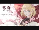 【オリジナル曲】恋春 - Koharu - | feat. はぐ【歌ってもらった】