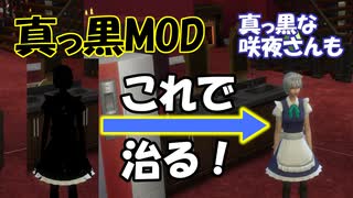 【ゆっくり解説】Sims4　東方シムとか真っ黒化MOD修正講座