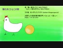 鶏たまにひよこの歌　feat.きりたん＆イタコ